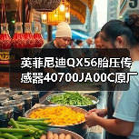 英菲尼迪QX56胎压传感器40700JA00C原厂配件选购指南（图2）