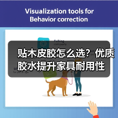 贴木皮胶怎么选？优质胶水提升家具耐用性（图1）