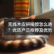 无线木皮拼接胶怎么选？优质产品推荐及优势解析