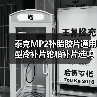 泰克MP2补胎胶片通用型冷补片轮胎补片选购指南