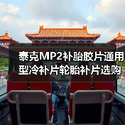 泰克MP2补胎胶片通用型冷补片轮胎补片选购指南（图4）