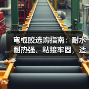 弯板胶选购指南：耐水耐热强、粘接牢固，适用于家具地板组装（图2）