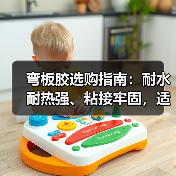 弯板胶选购指南：耐水耐热强、粘接牢固，适用于家具地板组装（图1）
