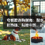 弯板胶选购指南：耐水耐热强、粘接牢固，适用于家具地板组装（图3）