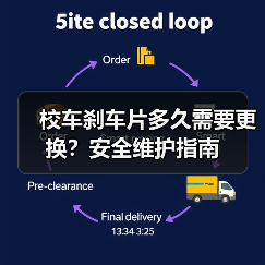 校车刹车片多久需要更换？安全维护指南（图4）
