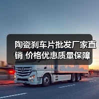 陶瓷刹车片批发厂家直销 价格优惠质量保障（图4）