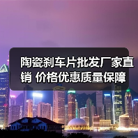 陶瓷刹车片批发厂家直销 价格优惠质量保障（图1）
