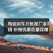陶瓷刹车片批发厂家直销 价格优惠质量保障（图2）
