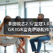 丰田锐志2.5/皇冠3.05GR3GR雷克萨斯配件全攻略（图3）