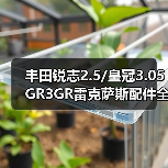 丰田锐志2.5/皇冠3.05GR3GR雷克萨斯配件全攻略（图2）