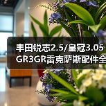 丰田锐志2.5/皇冠3.05GR3GR雷克萨斯配件全攻略（图4）