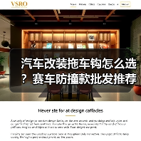 汽车改装拖车钩怎么选？赛车防撞款批发推荐