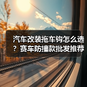 汽车改装拖车钩怎么选？赛车防撞款批发推荐（图2）