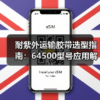 耐紫外运输胶带选型指南：64500型号应用解析（图4）