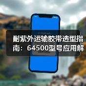 耐紫外运输胶带选型指南：64500型号应用解析（图2）