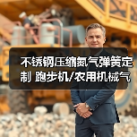不锈钢压缩氮气弹簧定制 跑步机/农用机械