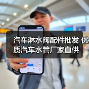 汽车淋水阀配件批发 优质汽车水管厂家直供
