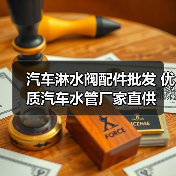 汽车淋水阀配件批发 优质汽车水管厂家直供（图3）