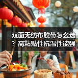 双面无纺布胶带怎么选？高粘贴性抗温性能强的tesa68646应用解析（图2）