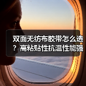双面无纺布胶带怎么选？高粘贴性抗温性能强的tesa68646应用解析（图4）