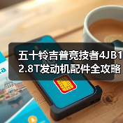 五十铃吉普竞技者4JB12.8T发动机配件全攻略(图2) 五十铃吉普竞技者4JB12.8T发动机配件全攻略(图2)