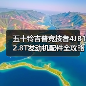 五十铃吉普竞技者4JB12.8T发动机配件全攻略(图3) 五十铃吉普竞技者4JB12.8T发动机配件全攻略(图3)