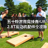 五十铃吉普竞技者4JB12.8T发动机配件全攻略(图4) 五十铃吉普竞技者4JB12.8T发动机配件全攻略(图4)