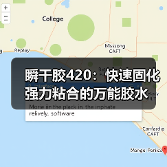 瞬干胶420：快速固化强力粘合的万能胶水（图2）