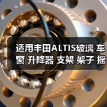 适用丰田ALTIS玻璃 车窗 升降器 支架 架子 摇窗机（图1）