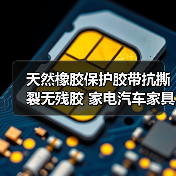 天然橡胶保护胶带抗撕裂无残胶 家电汽车家具通用（图1）