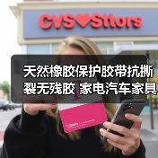 天然橡胶保护胶带抗撕裂无残胶 家电汽车家具通用（图4）
