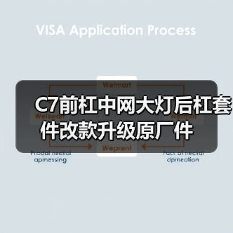 C7前杠中网大灯后杠套件改款升级原厂件（图3）