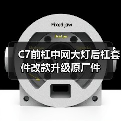 C7前杠中网大灯后杠套件改款升级原厂件