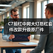C7前杠中网大灯后杠套件改款升级原厂件（图2）