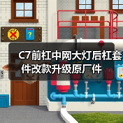 C7前杠中网大灯后杠套件改款升级原厂件（图4）