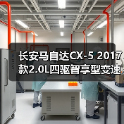 长安马自达CX-5 2017款2.0L四驱智享型变速箱散热器回油管更换指南