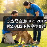 长安马自达CX-5 2017款2.0L四驱智享型变速箱散热器回油管更换指南（图3）