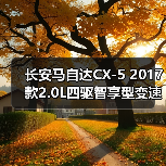 长安马自达CX-5 2017款2.0L四驱智享型变速箱散热器回油管更换指南（图2）
