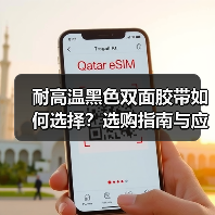 耐高温黑色双面胶带如何选择？选购指南与应用解析（图4）