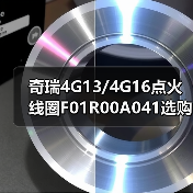 奇瑞4G13/4G16点火线圈F01R00A041选购指南，正品低价（图3）