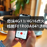 奇瑞4G13/4G16点火线圈F01R00A041选购指南，正品低价（图4）