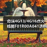 奇瑞4G13/4G16点火线圈F01R00A041选购指南，正品低价（图2）