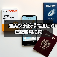 细美纹纸胶带高温喷漆遮蔽应用指南（图2）