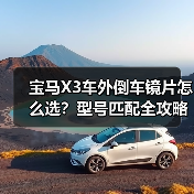 宝马X3车外倒车镜片怎么选?型号匹配全攻略(图4) 宝马X3车外倒车镜片怎么选?型号匹配全攻略(图4)