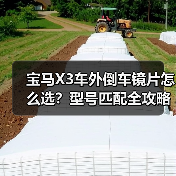 宝马X3车外倒车镜片怎么选？型号匹配全攻略