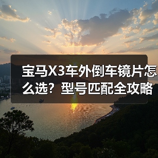 宝马X3车外倒车镜片怎么选?型号匹配全攻略(图2) 宝马X3车外倒车镜片怎么选?型号匹配全攻略(图2)