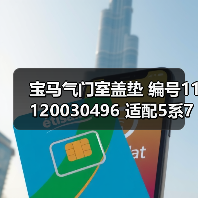 宝马气门室盖垫 编号11120030496 适配5系7系X3X5Z4（图1）
