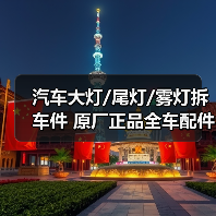 汽车大灯/尾灯/雾灯拆车件 原厂正品全车配件批发（图4）