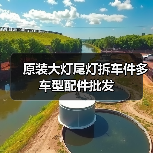原装大灯尾灯拆车件多车型配件批发（图2）