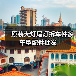 原装大灯尾灯拆车件多车型配件批发